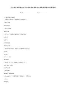 遼寧省交通高等專科學校單招職業(yè)傾向性考試題庫帶答案詳解(精練)