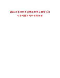 2025堯柏特種水泥集團秋季招聘筆試歷年參考題庫附帶答案詳解