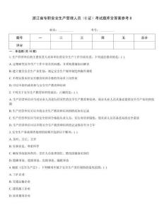 浙江省專職安全生產管理人員（C證）考試題庫含答案參考8