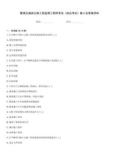 整理交通部公路工程監(jiān)理工程師考試《綜合考試》題4及答案資料