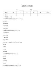 能源公司培訓測試題