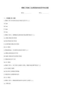模板工程施工及質量驗收規范考試試題