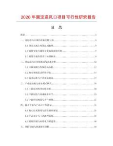 2026年固定送風口項目可行性研究報告