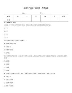 玉溪市“六五”普法統(tǒng)一考試試卷