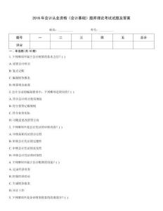 2016年會計從業資格《會計基礎》題庫理論考試試題及答案