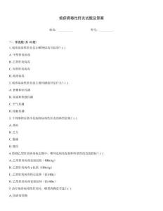 皰疹病毒性肝炎試題及答案