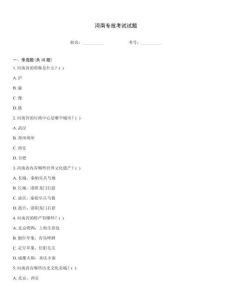 河南專技考試試題