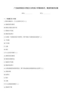 廣東省初級統計師統計法和統計學基礎知識：數據的概括試題