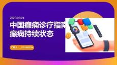 中國癲癇診療指南癲癇持續(xù)狀態(tài)