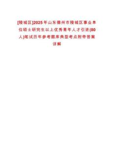 [陵城區(qū)]2025年山東德州市陵城區(qū)事業(yè)單位碩士研究生以上優(yōu)秀青年人才引進(jìn)(80人)筆試歷年參考題庫(kù)典型考點(diǎn)附帶答案詳解
