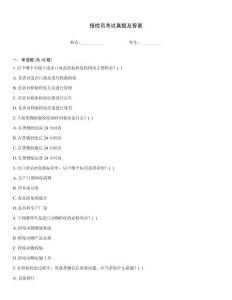 報檢員考試真題及答案