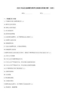 2025年延慶縣輔警協警考試真題含答案詳解（培優）