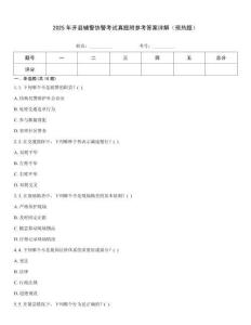 2025年開縣輔警協(xié)警考試真題附參考答案詳解（預(yù)熱題）