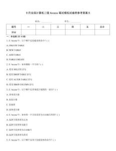 9月全國計算機二級Access筆試模擬試卷附參考答案8