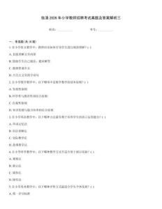 臨清2026年小學(xué)教師招聘考試真題及答案解析三