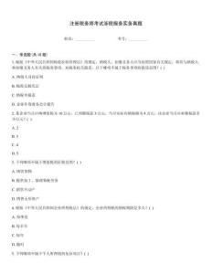 注冊稅務師考試涉稅服務實務真題