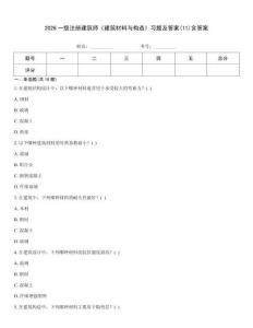2026一級注冊建筑師《建筑材料與構造》習題及答案(11)含答案