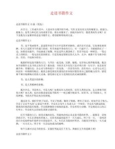 走進(jìn)書籍作文