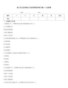 施工員之裝飾施工專業(yè)管理實務練習題(一)及答案