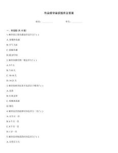 傳染病學(xué)麻疹題庫及答案