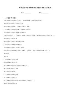 最新法律職業資格考試主觀題商法題目及答案