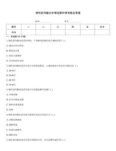 慢性前列腺炎護理觀察護理考題及答案