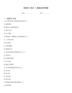 稅務師《稅法一》真題及參考答案