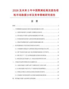 2026及未來5年中國聚烯烴高濃度色母粒市場數(shù)據(jù)分析及競爭策略研究報告