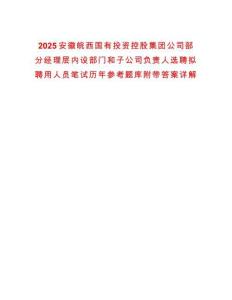 2025安徽皖西國有投資控股集團公司部分經理層內設部門和子公司負責人選聘擬聘用人員筆試歷年參考題庫附帶答案詳解