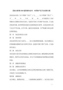 高美與配偶2026版離婚協(xié)議書：共同財(cái)產(chǎn)及子女撫養(yǎng)方案