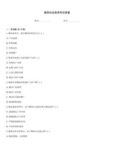 微商創(chuàng)業(yè)指南考試答案