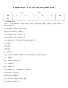 新版精選注冊安全工程師考核復(fù)習(xí)題庫完整版588題(含答案)