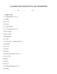 人力資源管理專業知識和實務經濟師考試(初級)試題及解答附答案
