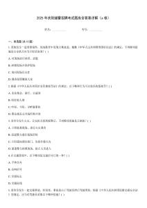 2025年慶陽輔警招聘考試題庫含答案詳解（a卷）