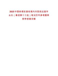 2025中國鐵塔擬接收境內外院校應屆畢業生（春招第十三批）筆試歷年參考題庫附帶答案詳解