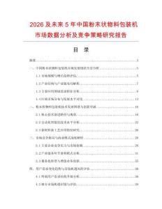 2026及未來5年中國粉末狀物料包裝機市場數(shù)據(jù)分析及競爭策略研究報告