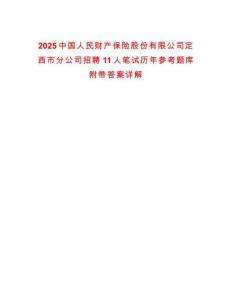 2025中國人民財(cái)產(chǎn)保險(xiǎn)股份有限公司定西市分公司招聘11人筆試歷年參考題庫附帶答案詳解