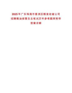 2025年廣東珠海市香洲區糧食收儲公司招聘糧油保管員總筆試歷年參考題庫附帶答案詳解