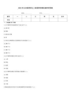 2023年公共營養(yǎng)師之二級營養(yǎng)師模擬卷附帶答案