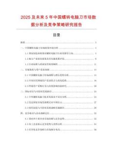 2025及未來(lái)5年中國(guó)螺轉(zhuǎn)電腦刀市場(chǎng)數(shù)據(jù)分析及競(jìng)爭(zhēng)策略研究報(bào)告