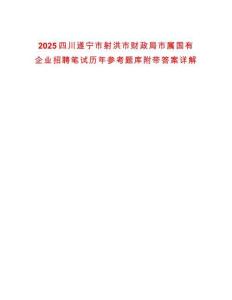 2025四川遂寧市射洪市財(cái)政局市屬國有企業(yè)招聘筆試歷年參考題庫附帶答案詳解