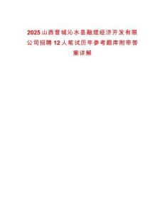 2025山西晉城沁水縣融煜經(jīng)濟(jì)開發(fā)有限公司招聘12人筆試歷年參考題庫附帶答案詳解