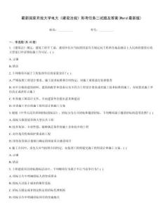 最新國家開放大學電大《建設法規》形考任務二試題及答案(Word最新版)