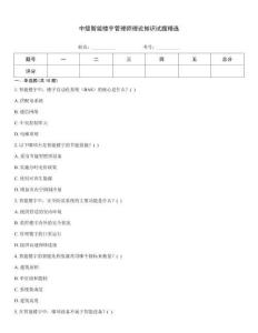 中級智能樓宇管理師理論知識試題精選