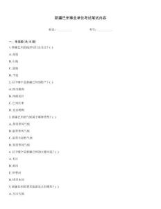 新疆巴州事業單位考試筆試內容