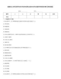 福建幼兒師范高等專科學(xué)校單招職業(yè)傾向性考試題庫附答案詳解【典型題】