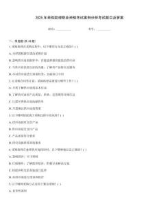 2025年采購助理職業資格考試案例分析考試題目及答案