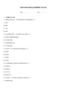 物資分揀考試題目及答案解析(2025版)