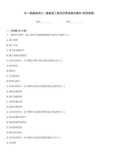 年一級建造師之一建建設工程項目管理通關題庫(附帶答案)