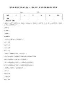 (精華版)最新國家開放大學電大《成本管理》機考第五套真題題庫及答案